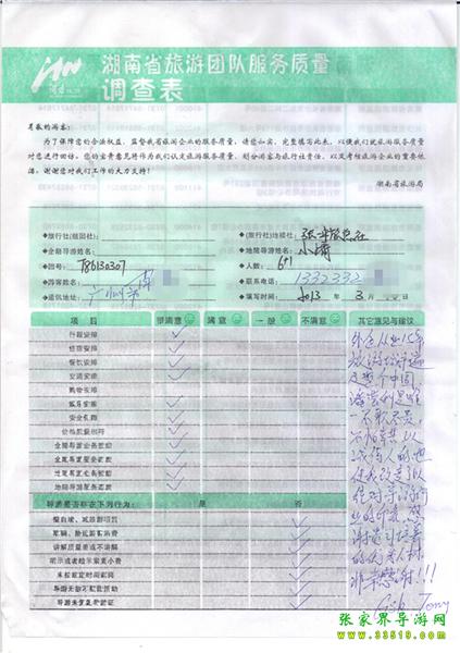 2013年3月11日肖先生一行7人旅游質(zhì)量反饋：感謝貴公司培養(yǎng)的優(yōu)秀人才，非常感謝！